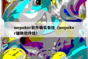 wepoker软件确实有挂（wepoker辅助软件挂）