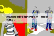 ggpoker德扑官网的中文名字（德扑游戏平台）