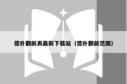 德扑翻前表最新下载站（德扑翻前范围）