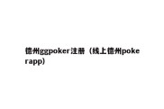 德州ggpoker注册（线上德州pokerapp）