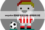 wepoker德州扑克官方唯一的简单介绍