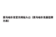 奥马哈扑克官方网站入口（奥马哈扑克最佳牌力表）