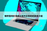 哪种德州扑克统计软件比较好的简单介绍