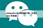 dafapoker台子官网版下载（大发poker手机端）