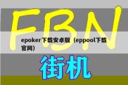 epoker下载安卓版（eppool下载官网）
