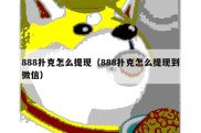 888扑克怎么提现（888扑克怎么提现到微信）