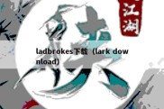 ladbrokes下载（lark download）