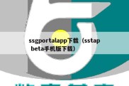 ssgportalapp下载（sstap beta手机版下载）