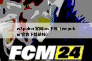 w3poker官网ios下载（wepoker官方下载链接）