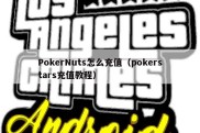 PokerNuts怎么充值（pokerstars充值教程）