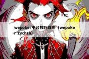 wepoker平台技巧攻略（wepoker zychzh）