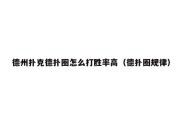 德州扑克德扑圈怎么打胜率高（德扑圈规律）