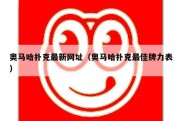 奥马哈扑克最新网址（奥马哈扑克最佳牌力表）