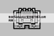 包含flashpoker官方版下载入口的词条