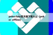 pokerfans官方版下载入口（poker offline）