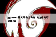 ggpoker扑克平台怎么样（gg扑克好提现吗）