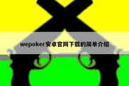 wepoker安卓官网下载的简单介绍