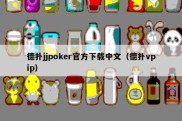 德扑jjpoker官方下载中文（德扑vpip）