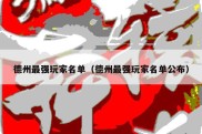 德州最强玩家名单（德州最强玩家名单公布）