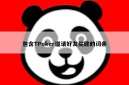 包含TPoker邀请好友奖励的词条