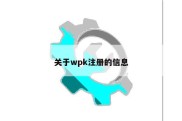 关于wpk注册的信息