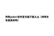 传奇poker软件官方版下载入口（传奇扑克是真的吗）