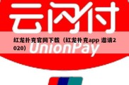 红龙扑克官网下载（红龙扑克app 邀请2020）