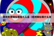 德州免费锦标赛是几人桌（德州锦标赛什么意思）