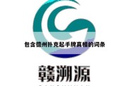 包含德州扑克起手牌真相的词条