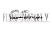 包含ggpoker官网版下载的词条