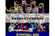 包含我是扑克王中文版的词条