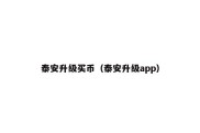 泰安升级买币（泰安升级app）