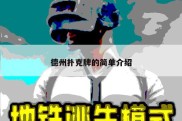 德州扑克牌的简单介绍