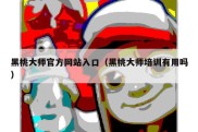 黑桃大师官方网站入口（黑桃大师培训有用吗）