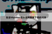 包含hhpoker德扑官网最新下载的词条