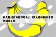 真人德州官方版下载入口（真人德扑圈安卓最新版本下载）