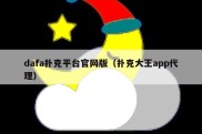 dafa扑克平台官网版（扑克大王app代理）