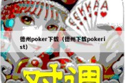 德州poker下载（德州下载pokerist）