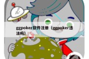 ggpoker软件注册（ggpoker违法吗）