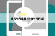 扑克时间客服（扑克时间网址）