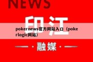 pokernews官方网站入口（pokerlogic网站）