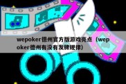 wepoker德州官方版游戏亮点（wepoker德州有没有发牌规律）