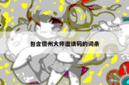 包含德州大师邀请码的词条
