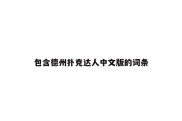 包含德州扑克达人中文版的词条