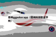 德州ggpokerapp（德州科技职业学院）