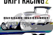 德友扑克怎么提现（德友扑克怎么提现金币）