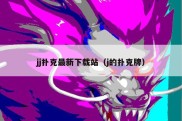 jj扑克最新下载站（j的扑克牌）