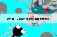官方唯一正版jj扑克平台（j扑克牌图片）