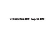 wpk官网版苹果版（wpe苹果版）