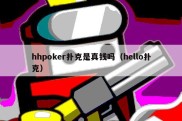 hhpoker扑克是真钱吗（hello扑克）